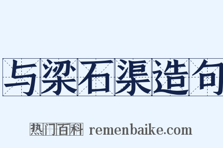 与梁石渠造句是什么意思的图片